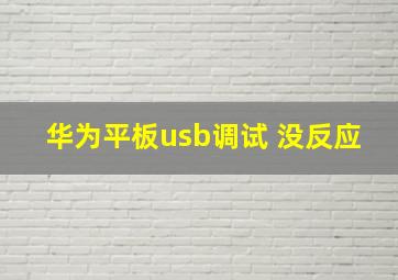 华为平板usb调试 没反应